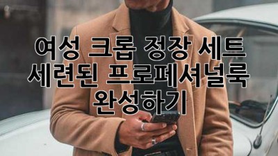 여성 크롭 정장 세트: 세련된 프로페셔널룩 완성하기
