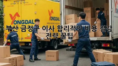 부산 금정구 이사, 합리적인 비용 절감 전략 꿀팁🍯