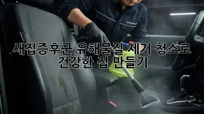 새집증후군? 유해물질 제거 청소로 건강한 집 만들기!