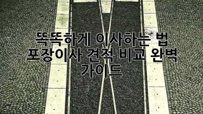 📦 똑똑하게 이사하는 법: 포장이사 견적 비교 완벽 가이드! 🚚