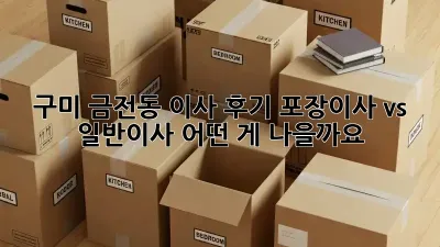 구미 금전동 이사 후기: 포장이사 vs 일반이사, 어떤 게 나을까요? 🤔